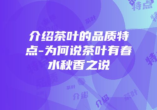介绍茶叶的品质特点-为何说茶叶有春水秋香之说