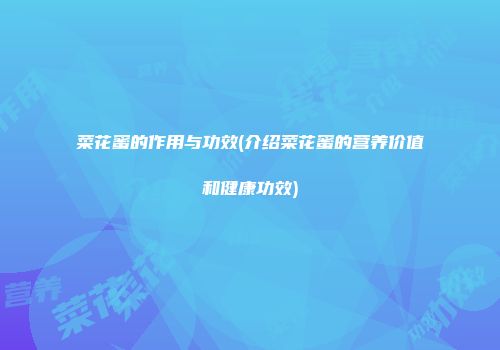 菜花蜜的作用与功效(介绍菜花蜜的营养价值和健康功效)