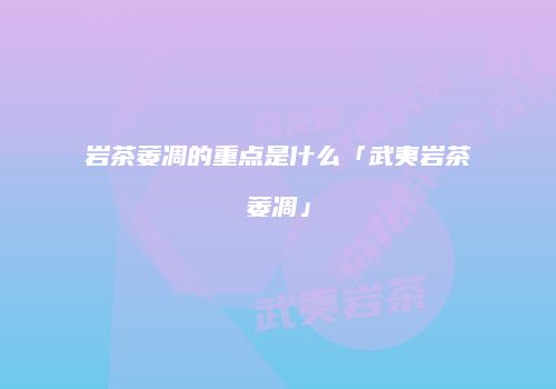 岩茶萎凋的重点是什么「武夷岩茶萎凋」