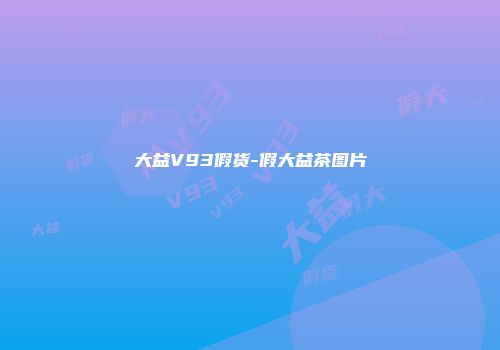 大益V93假货-假大益茶图片