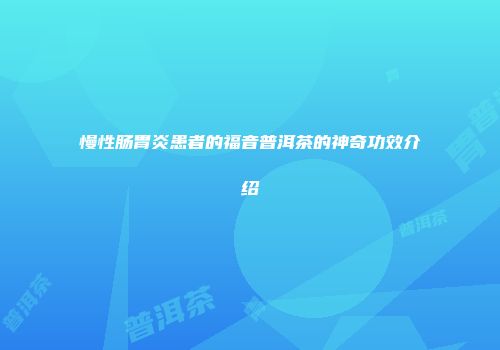 慢性肠胃炎患者的福音普洱茶的神奇功效介绍