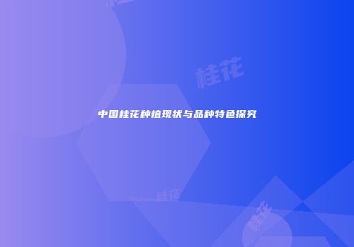 中国桂花种植现状与品种特色探究