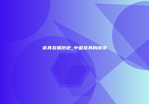 茶具发展历史_中国茶具的演变