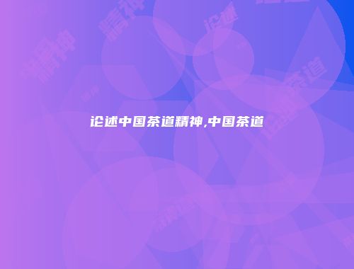 论述中国茶道精神,中国茶道