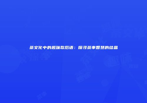 茶文化中的趣味歇后语：探寻茶事智慧的结晶