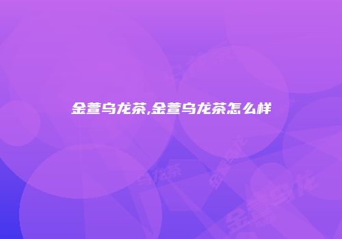 金萱乌龙茶,金萱乌龙茶怎么样