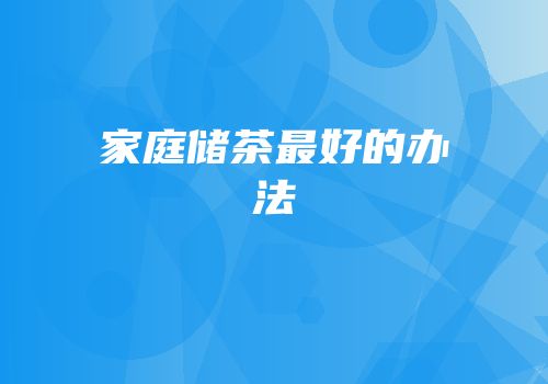 家庭储茶最好的办法