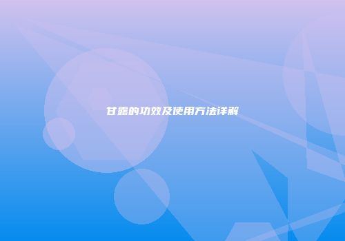甘露的功效及使用方法详解