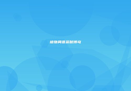 植物间谍茶贼傅穹