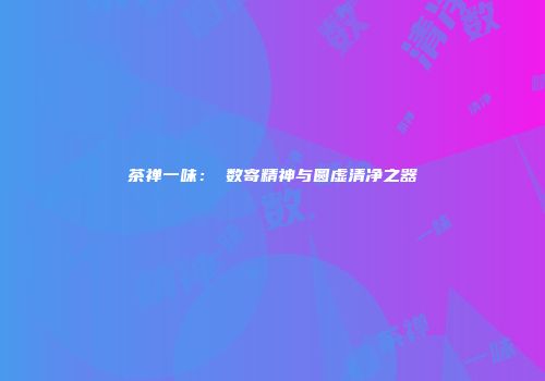 茶禅一味：侘数寄精神与圆虚清净之器