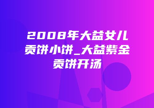 2008年大益女儿贡饼小饼_大益紫金贡饼开汤