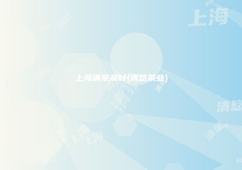上海清泉茶叶(清悠茶业)