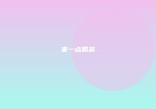 来一点喝茶