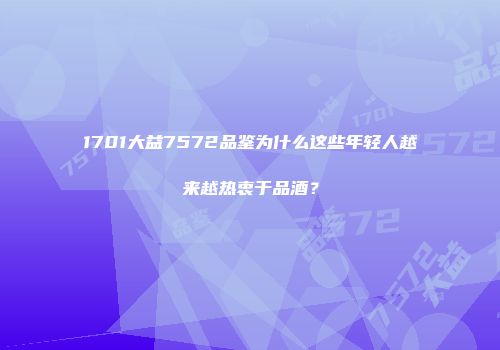 1701大益7572品鉴为什么这些年轻人越来越热衷于品酒？