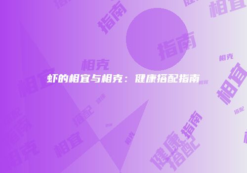 虾的相宜与相克：健康搭配指南