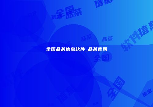 全国品茶信息软件_品茶官网