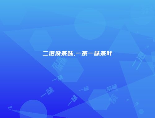 二泡没茶味,一茶一味茶叶