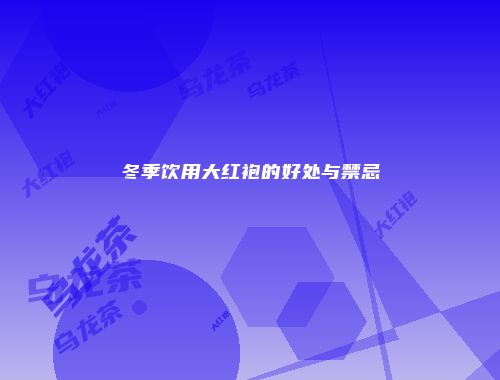 冬季饮用大红袍的好处与禁忌