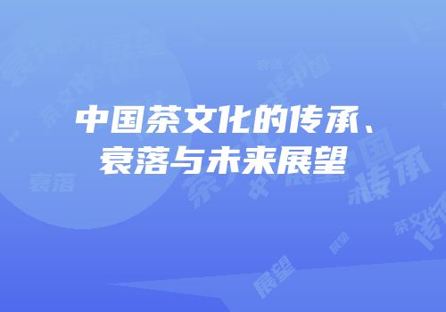 中国茶文化的传承、衰落与未来展望