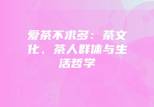 爱茶不求多：茶文化、茶人群体与生活哲学