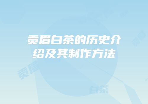 贡眉白茶的历史介绍及其制作方法