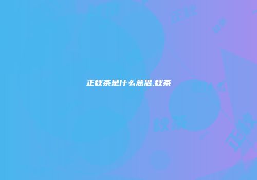 正秋茶是什么意思,秋茶
