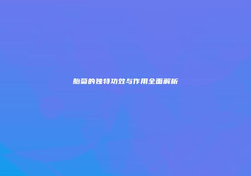 胎菊的独特功效与作用全面解析