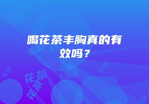 喝花茶丰胸真的有效吗？