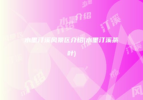 水墨汀溪风景区介绍(水墨汀溪茶叶)