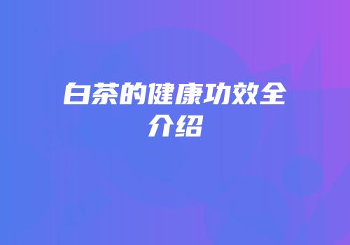 白茶的健康功效全介绍