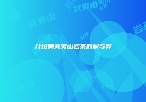 介绍喝武夷山岩茶的利与弊