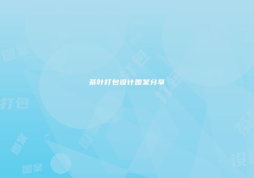 茶叶打包设计图案分享