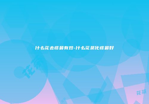 什么花去痰最有效-什么花茶化痰最好