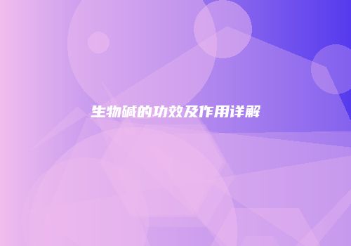 生物碱的功效及作用详解
