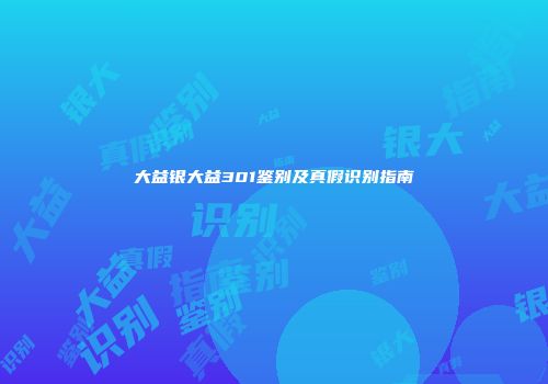 大益银大益301鉴别及真假识别指南