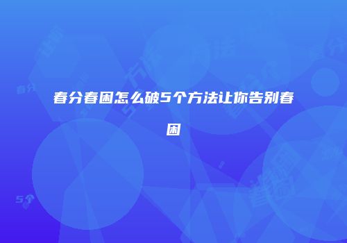 春分春困怎么破5个方法让你告别春困
