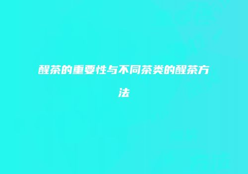 醒茶的重要性与不同茶类的醒茶方法