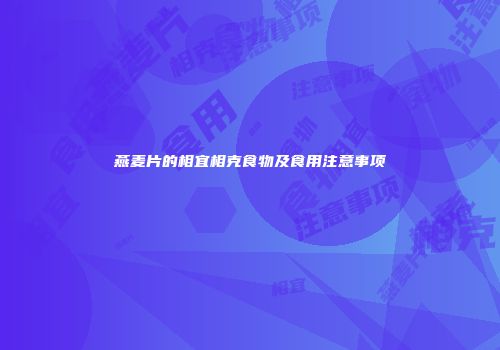 燕麦片的相宜相克食物及食用注意事项