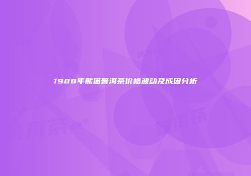 1988年熊猫普洱茶价格波动及成因分析