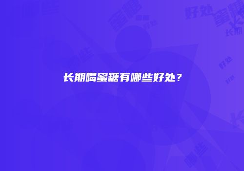 长期喝蜜糖有哪些好处？