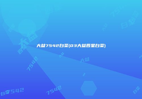 大益7542白菜(03大益四星白菜)