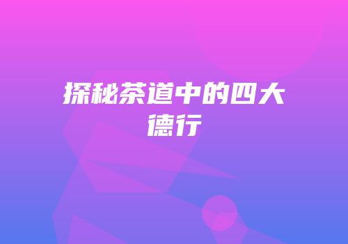 探秘茶道中的四大德行