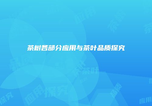 茶树各部分应用与茶叶品质探究