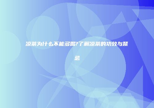 凉茶为什么不能多喝?了解凉茶的功效与禁忌