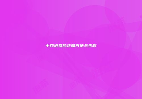 中药泡茶的正确方法与步骤