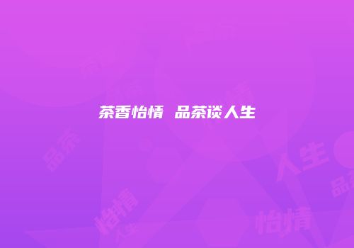 茶香怡情 品茶谈人生