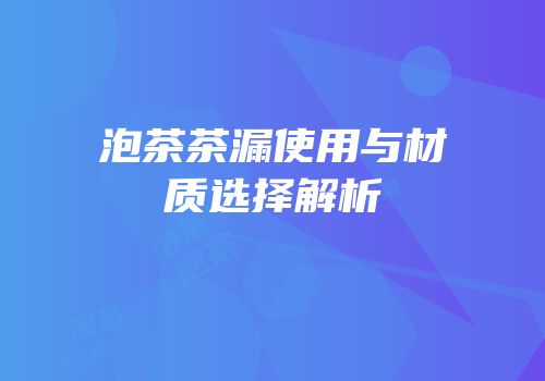 泡茶茶漏使用与材质选择解析