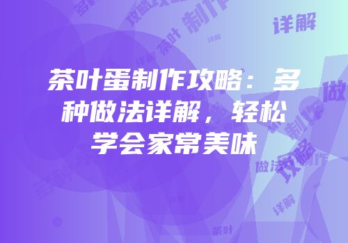 茶叶蛋制作攻略：多种做法详解，轻松学会家常美味