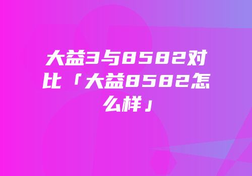 大益3与8582对比「大益8582怎么样」