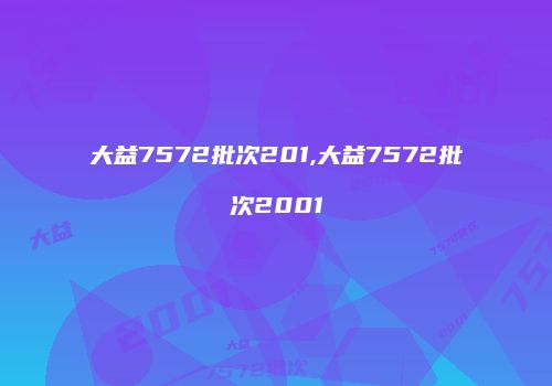 大益7572批次201,大益7572批次2001